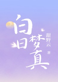 白日梦真（伪兄妹）